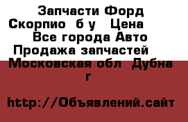 Запчасти Форд Скорпио2 б/у › Цена ­ 300 - Все города Авто » Продажа запчастей   . Московская обл.,Дубна г.